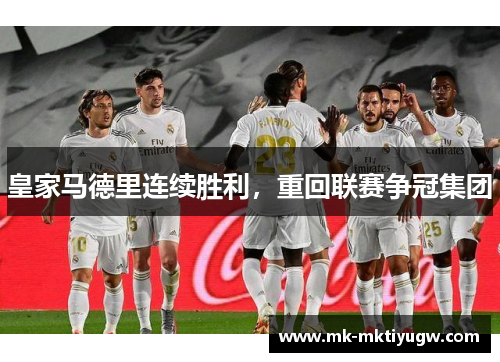 皇家马德里连续胜利，重回联赛争冠集团