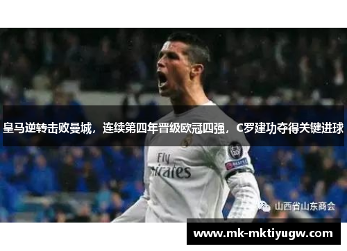 皇马逆转击败曼城，连续第四年晋级欧冠四强，C罗建功夺得关键进球