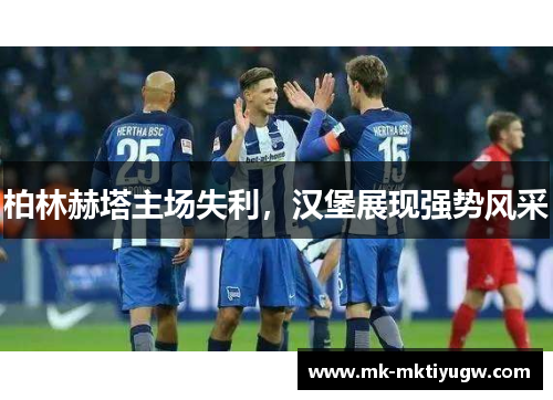 柏林赫塔主场失利，汉堡展现强势风采