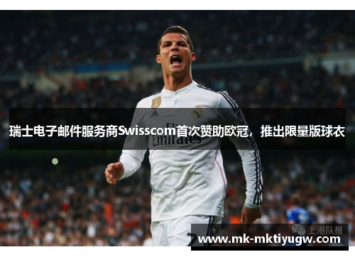 瑞士电子邮件服务商Swisscom首次赞助欧冠，推出限量版球衣