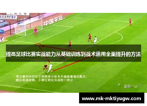 提高足球比赛实战能力从基础训练到战术运用全面提升的方法