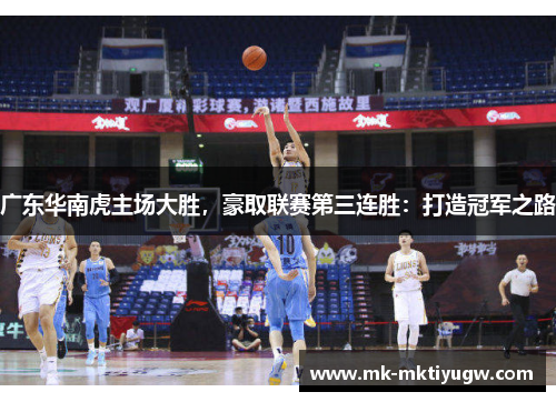 广东华南虎主场大胜，豪取联赛第三连胜：打造冠军之路