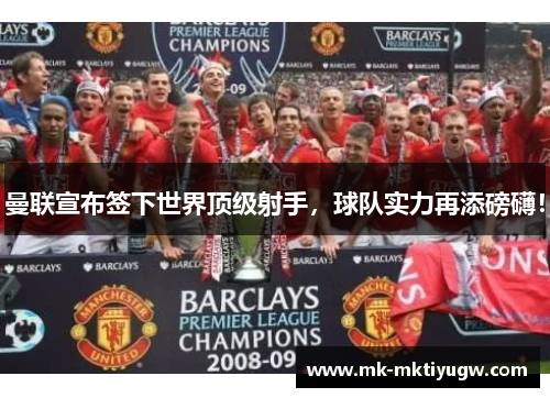 曼联宣布签下世界顶级射手，球队实力再添磅礴！