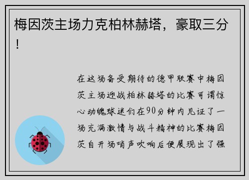 梅因茨主场力克柏林赫塔，豪取三分！