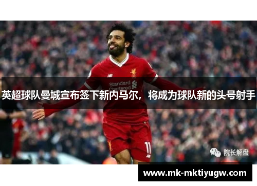 英超球队曼城宣布签下新内马尔，将成为球队新的头号射手