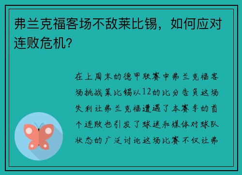 弗兰克福客场不敌莱比锡，如何应对连败危机？