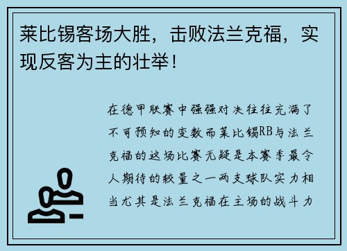 莱比锡客场大胜，击败法兰克福，实现反客为主的壮举！