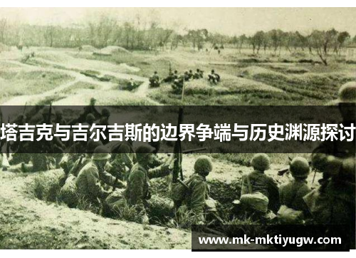 塔吉克与吉尔吉斯的边界争端与历史渊源探讨