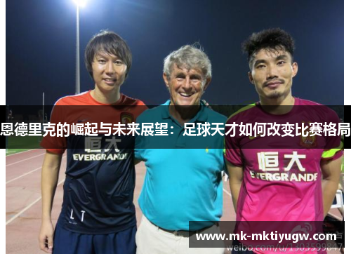 恩德里克的崛起与未来展望：足球天才如何改变比赛格局