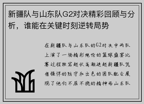 新疆队与山东队G2对决精彩回顾与分析，谁能在关键时刻逆转局势