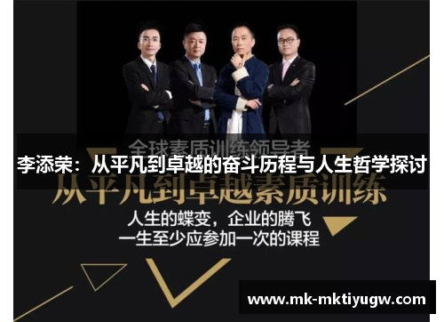 李添荣：从平凡到卓越的奋斗历程与人生哲学探讨