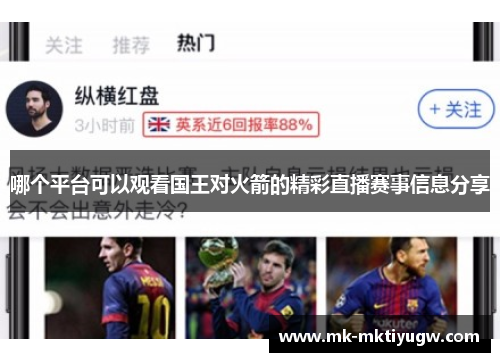 哪个平台可以观看国王对火箭的精彩直播赛事信息分享