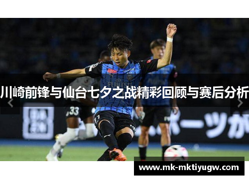 川崎前锋与仙台七夕之战精彩回顾与赛后分析