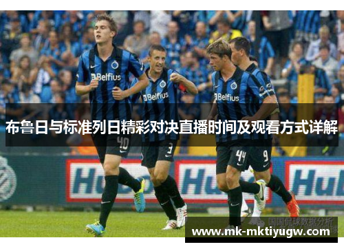 布鲁日与标准列日精彩对决直播时间及观看方式详解