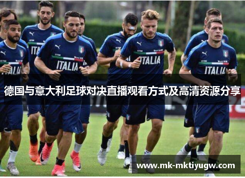 德国与意大利足球对决直播观看方式及高清资源分享