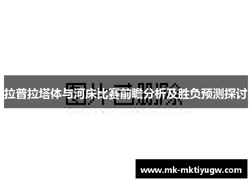 拉普拉塔体与河床比赛前瞻分析及胜负预测探讨
