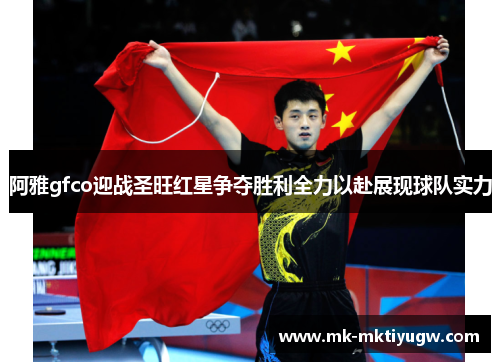 阿雅gfco迎战圣旺红星争夺胜利全力以赴展现球队实力