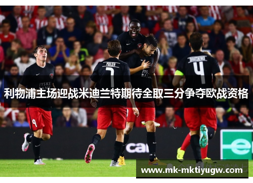 利物浦主场迎战米迪兰特期待全取三分争夺欧战资格