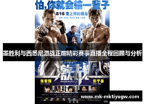 墨胜利与西悉尼激战正酣精彩赛事直播全程回顾与分析